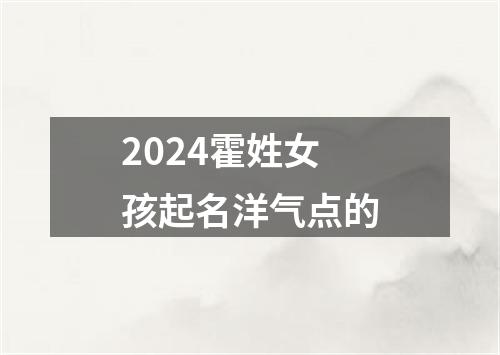 2024霍姓女孩起名洋气点的