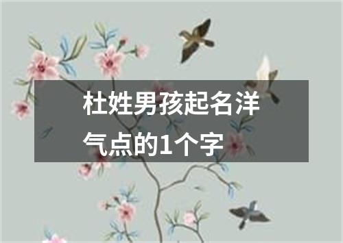 杜姓男孩起名洋气点的1个字