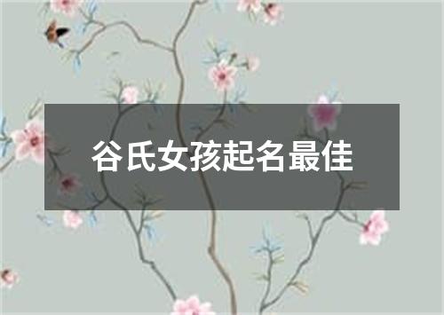 谷氏女孩起名最佳