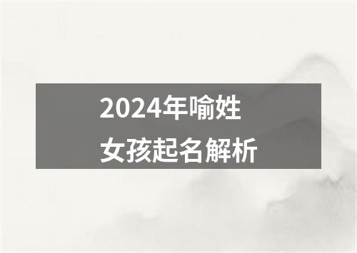 2024年喻姓女孩起名解析