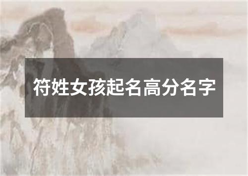 符姓女孩起名高分名字