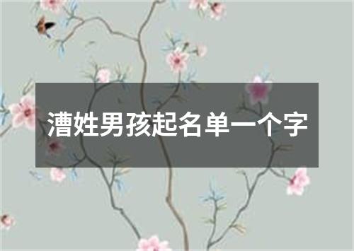 漕姓男孩起名单一个字