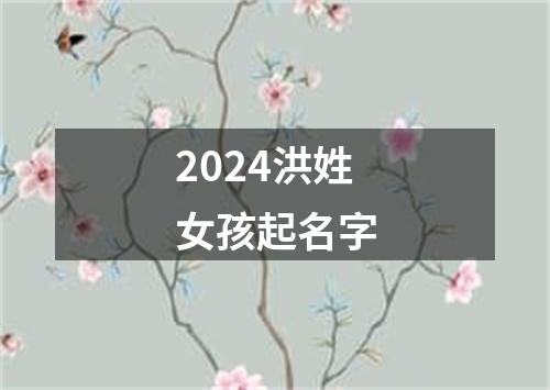 2024洪姓女孩起名字