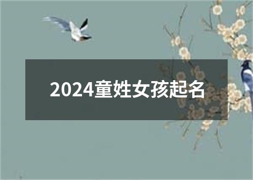 2024童姓女孩起名