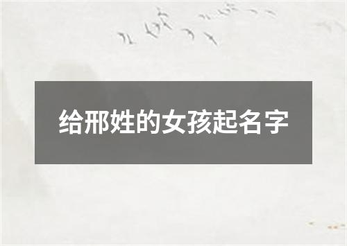 给邢姓的女孩起名字