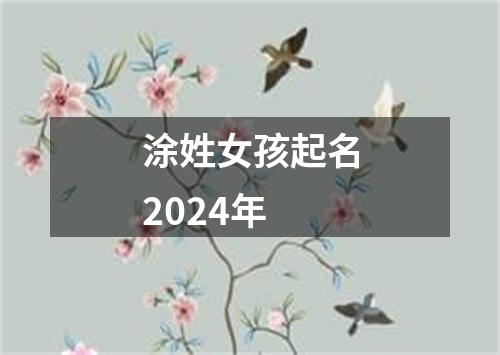 涂姓女孩起名2024年