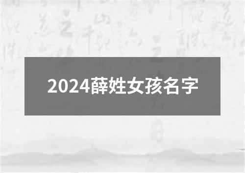 2024薛姓女孩名字