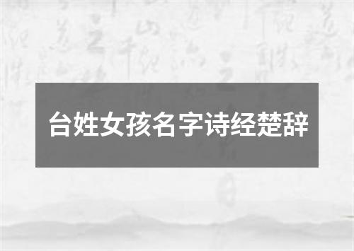 台姓女孩名字诗经楚辞