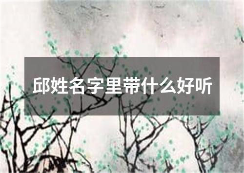 邱姓名字里带什么好听