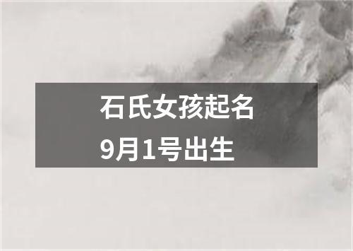 石氏女孩起名9月1号出生