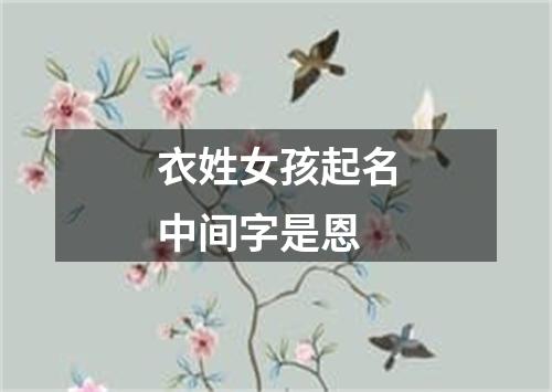 衣姓女孩起名中间字是恩