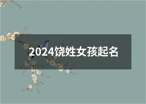 2024饶姓女孩起名