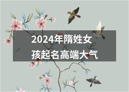 2024年隋姓女孩起名高端大气