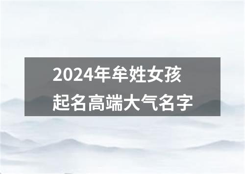 2024年牟姓女孩起名高端大气名字