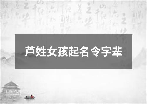 芦姓女孩起名令字辈