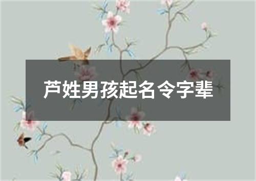 芦姓男孩起名令字辈