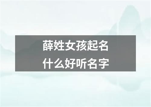 薛姓女孩起名什么好听名字