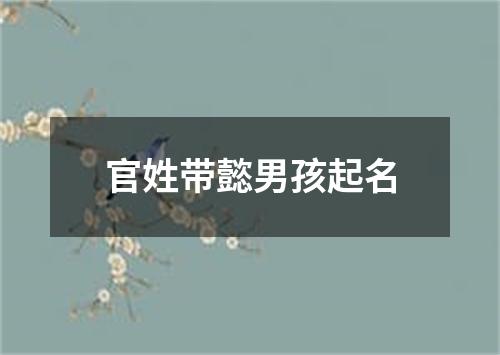 官姓带懿男孩起名