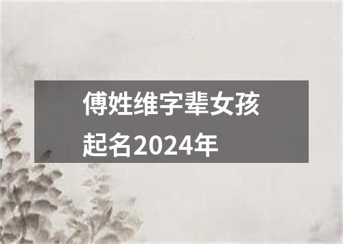 傅姓维字辈女孩起名2024年