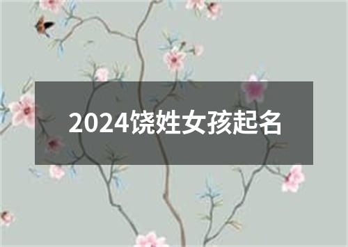 2024饶姓女孩起名