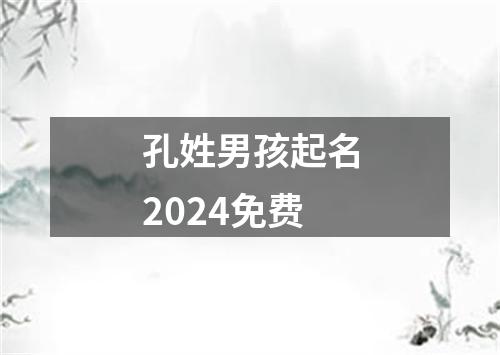 孔姓男孩起名2024免费