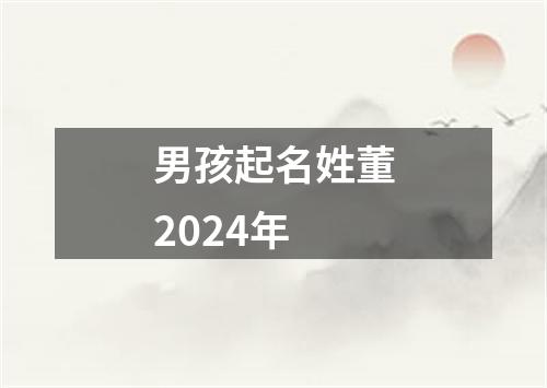 男孩起名姓董2024年