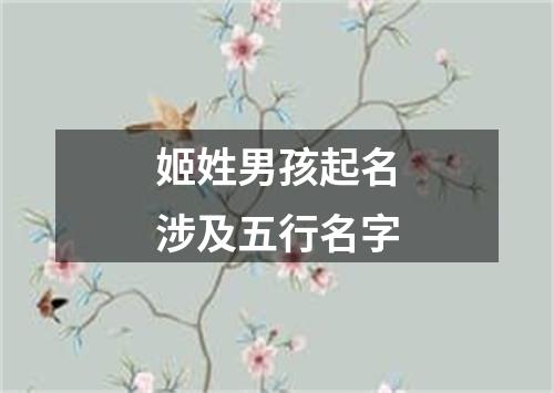 姬姓男孩起名涉及五行名字