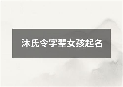 沐氏令字辈女孩起名