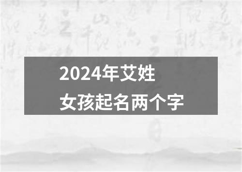 2024年艾姓女孩起名两个字