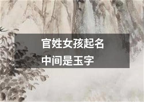 官姓女孩起名中间是玉字