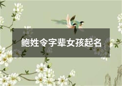 鲍姓令字辈女孩起名