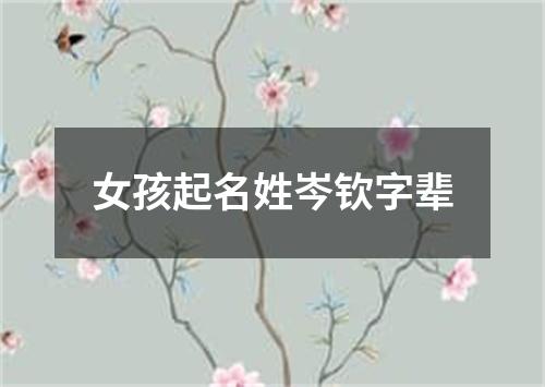 女孩起名姓岑钦字辈