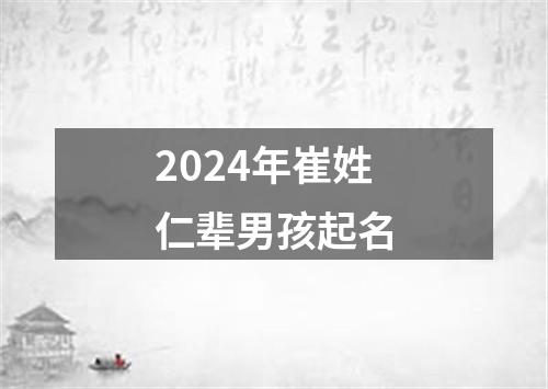 2024年崔姓仁辈男孩起名