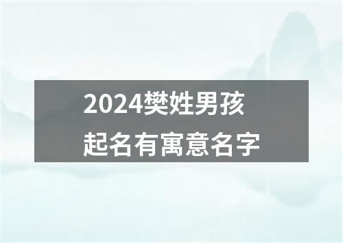 2024樊姓男孩起名有寓意名字