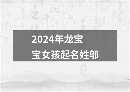 2024年龙宝宝女孩起名姓邬