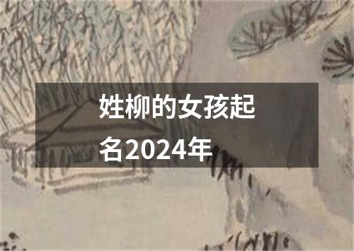 姓柳的女孩起名2024年