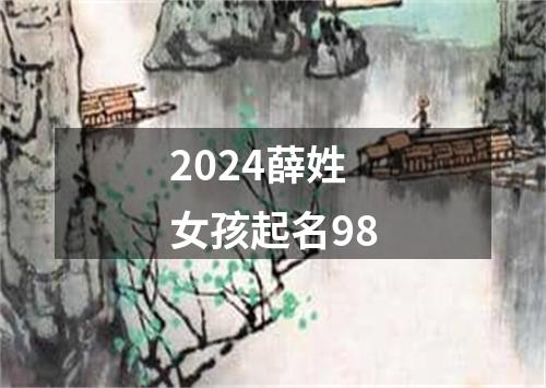 2024薛姓女孩起名98