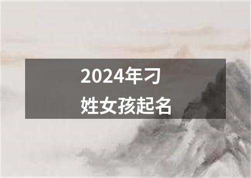 2024年刁姓女孩起名