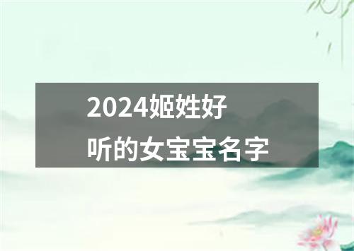 2024姬姓好听的女宝宝名字