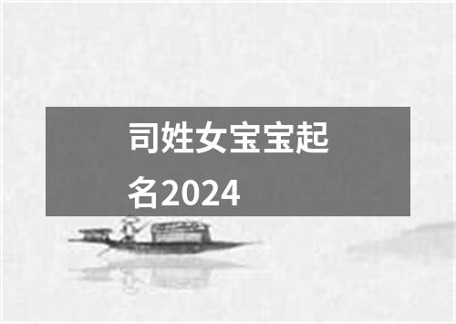 司姓女宝宝起名2024