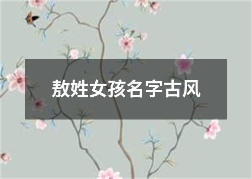 敖姓女孩名字古风