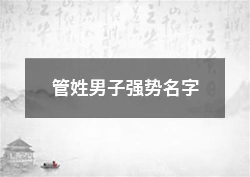 管姓男子强势名字