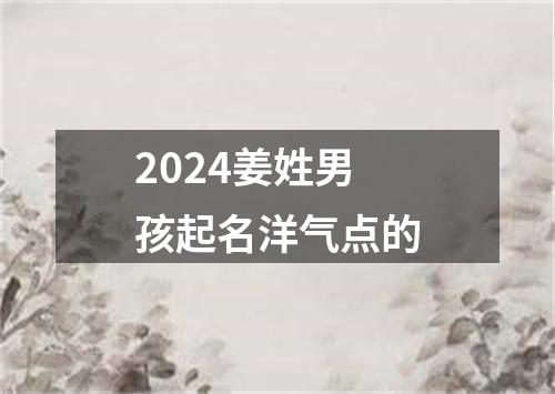 2024姜姓男孩起名洋气点的