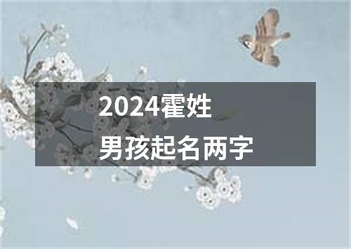 2024霍姓男孩起名两字