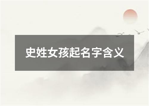 史姓女孩起名字含义