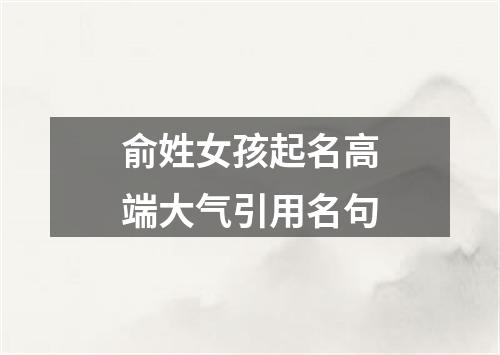 俞姓女孩起名高端大气引用名句