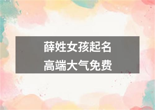 薛姓女孩起名高端大气免费