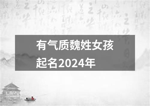 有气质魏姓女孩起名2024年