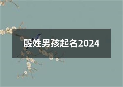 殷姓男孩起名2024