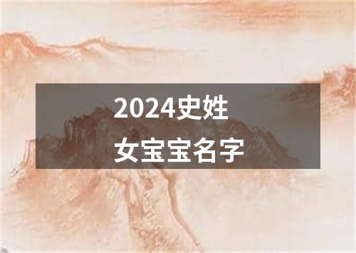 2024史姓女宝宝名字